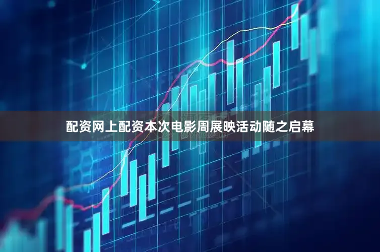 配资网上配资本次电影周展映活动随之启幕
