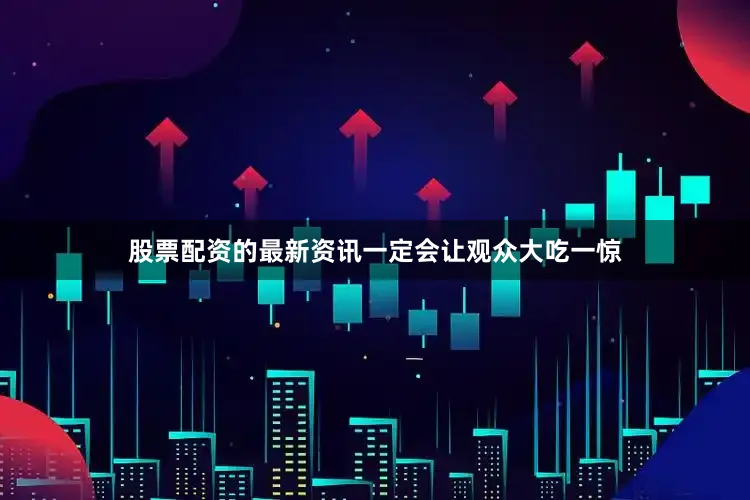 股票配资的最新资讯一定会让观众大吃一惊