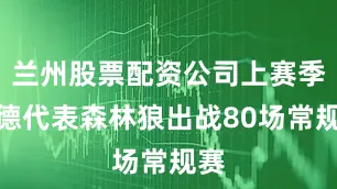 兰州股票配资公司上赛季里德代表森林狼出战80场常规赛