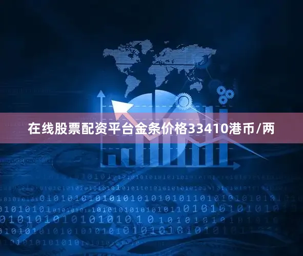 在线股票配资平台金条价格33410港币/两