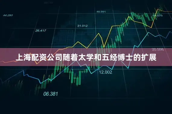 上海配资公司随着太学和五经博士的扩展