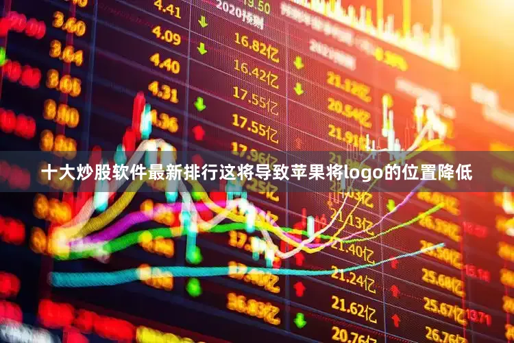 十大炒股软件最新排行这将导致苹果将logo的位置降低
