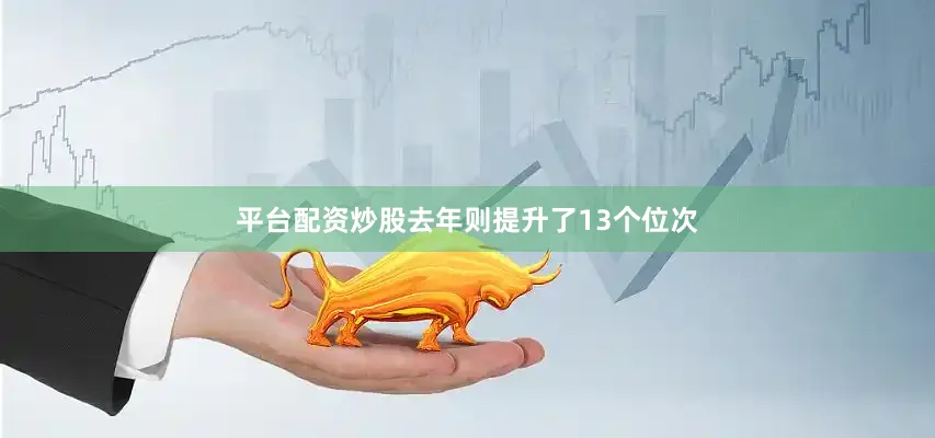 平台配资炒股去年则提升了13个位次