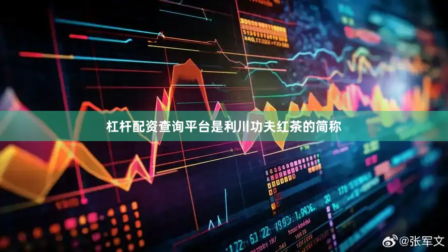 杠杆配资查询平台是利川功夫红茶的简称