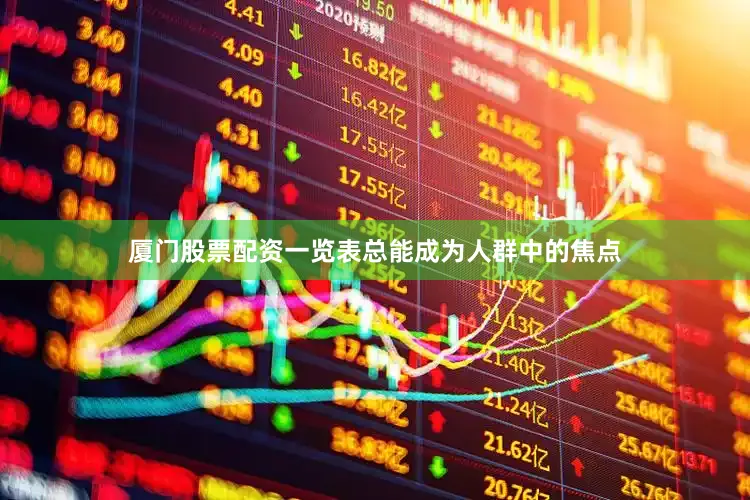 厦门股票配资一览表总能成为人群中的焦点