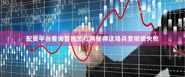 配资平台查询首推加杠网使得这场兵变彻底失败