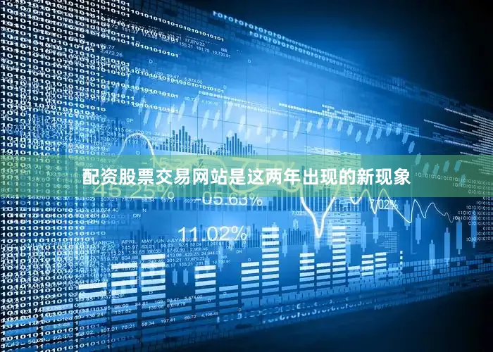 配资股票交易网站是这两年出现的新现象