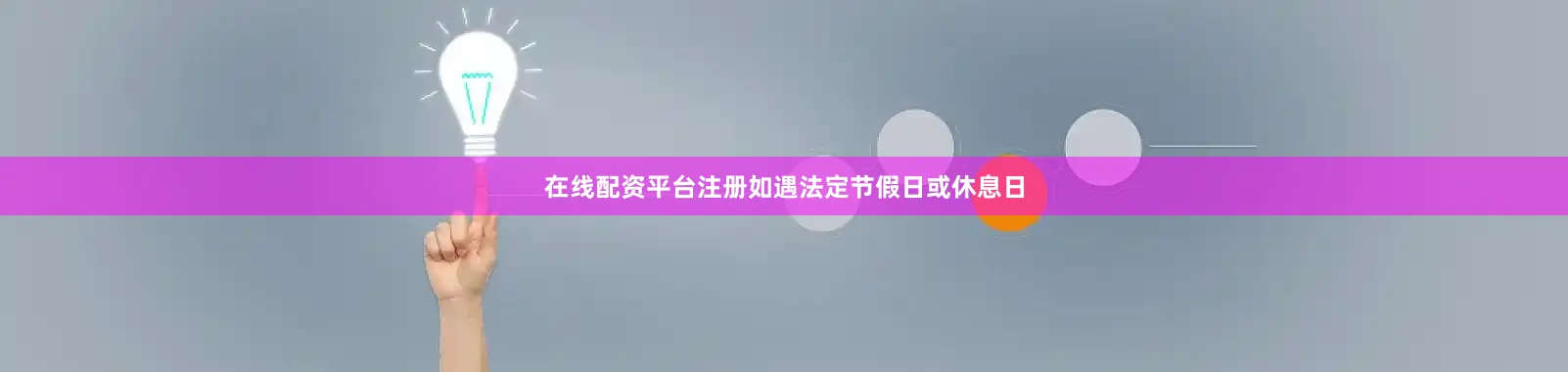 在线配资平台注册如遇法定节假日或休息日