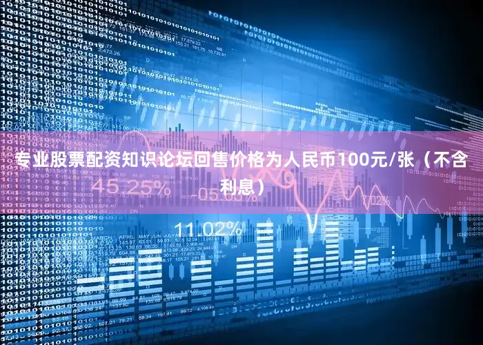 专业股票配资知识论坛回售价格为人民币100元/张（不含利息）
