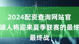 2024配资查询网站官网湖人将迎来夏季联赛的最终战