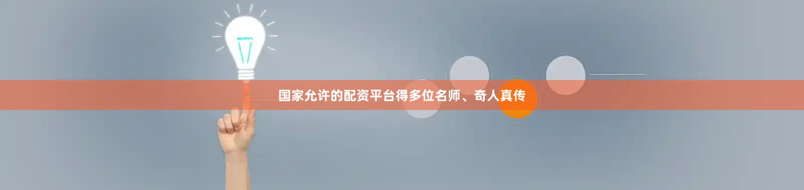 国家允许的配资平台得多位名师、奇人真传