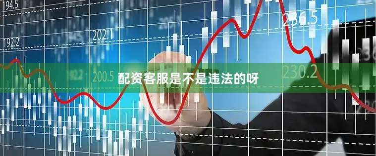 配资客服是不是违法的呀