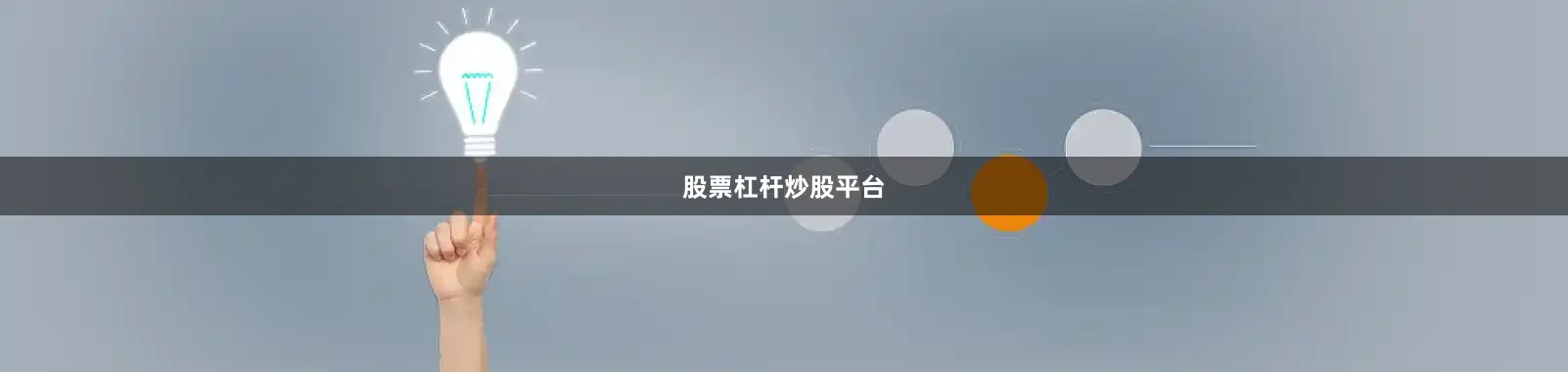 股票杠杆炒股平台