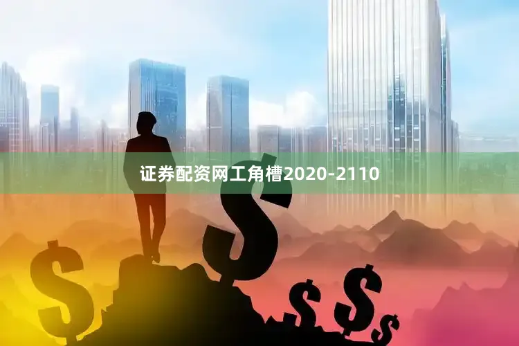 证券配资网工角槽2020-2110
