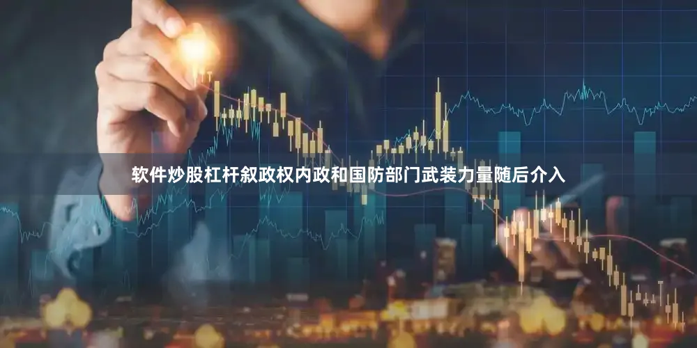 软件炒股杠杆叙政权内政和国防部门武装力量随后介入