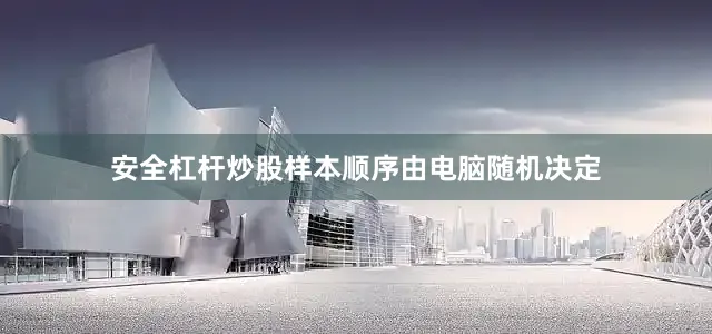 安全杠杆炒股样本顺序由电脑随机决定