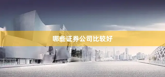 哪些证券公司比较好