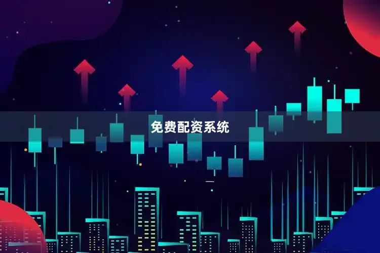 免费配资系统