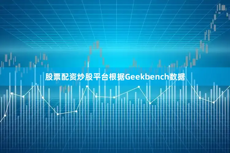 股票配资炒股平台根据Geekbench数据