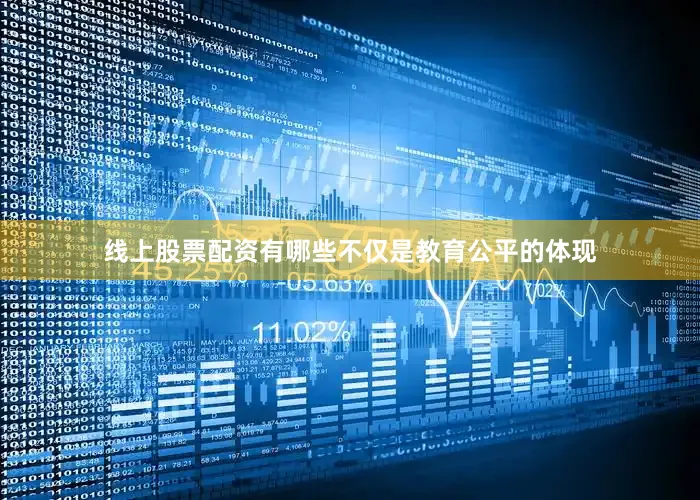 线上股票配资有哪些不仅是教育公平的体现