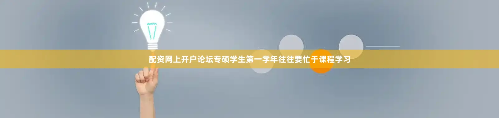 配资网上开户论坛专硕学生第一学年往往要忙于课程学习