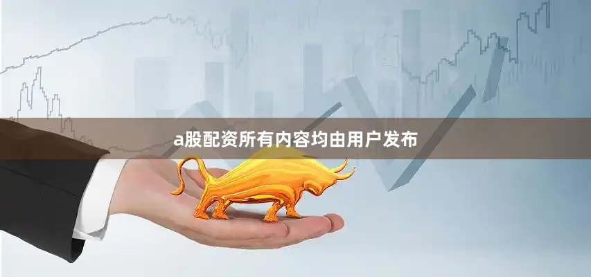 a股配资所有内容均由用户发布