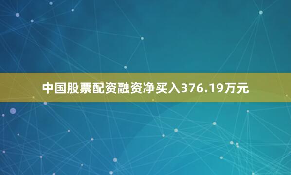 中国股票配资融资净买入376.19万元