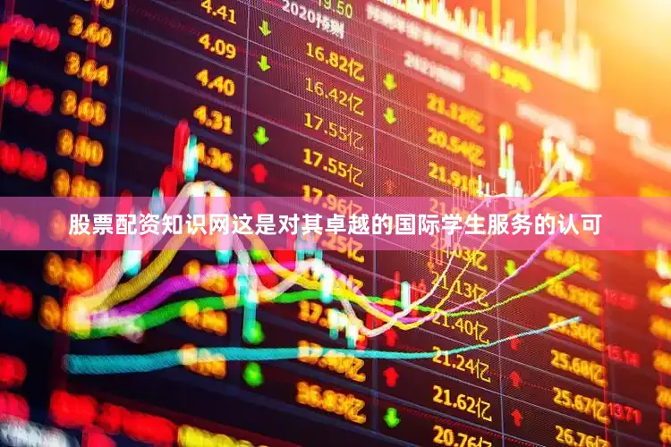 股票配资知识网这是对其卓越的国际学生服务的认可