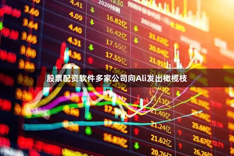 股票配资软件多家公司向Ali发出橄榄枝