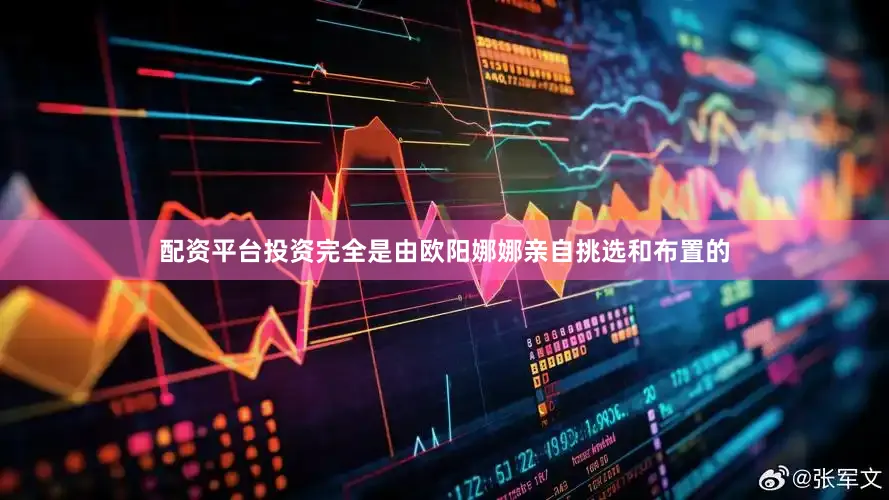 配资平台投资完全是由欧阳娜娜亲自挑选和布置的