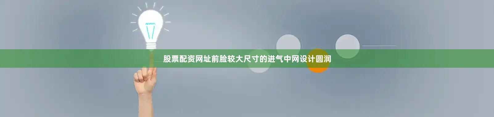 股票配资网址前脸较大尺寸的进气中网设计圆润