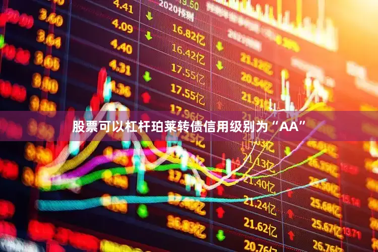 股票可以杠杆珀莱转债信用级别为“AA”