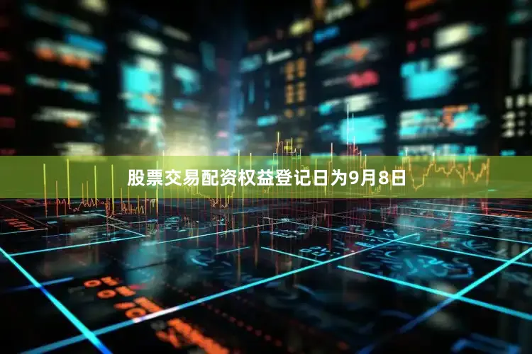 股票交易配资权益登记日为9月8日