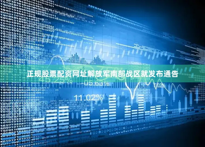 正规股票配资网址解放军南部战区就发布通告