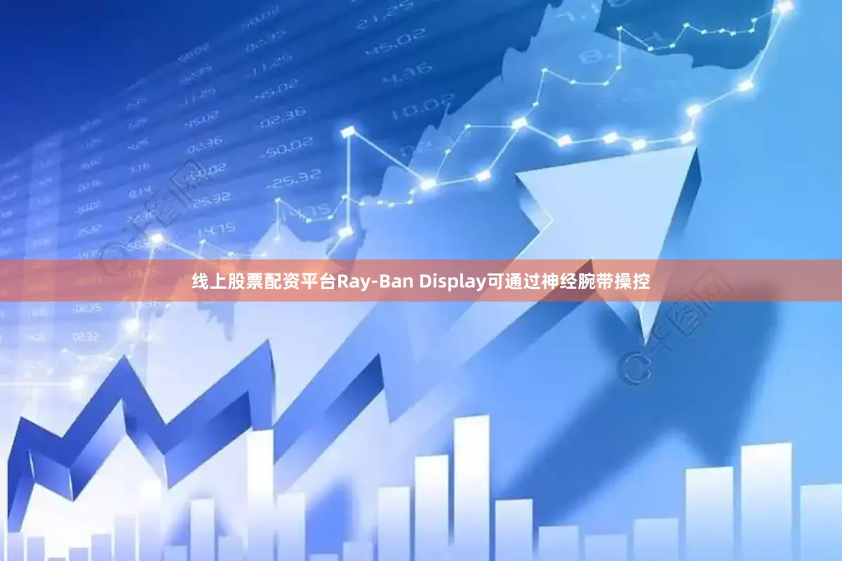 线上股票配资平台Ray-Ban Display可通过神经腕带操控