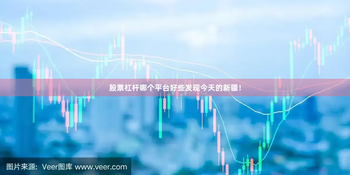 股票杠杆哪个平台好些发现今天的新疆！