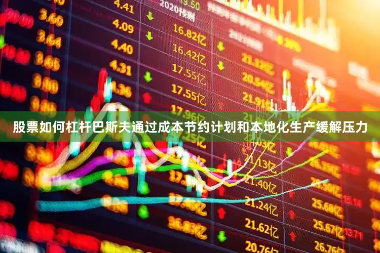 股票如何杠杆巴斯夫通过成本节约计划和本地化生产缓解压力
