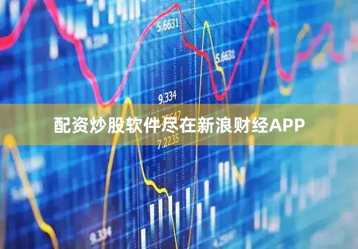 配资炒股软件尽在新浪财经APP