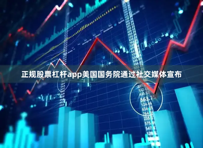 正规股票杠杆app美国国务院通过社交媒体宣布