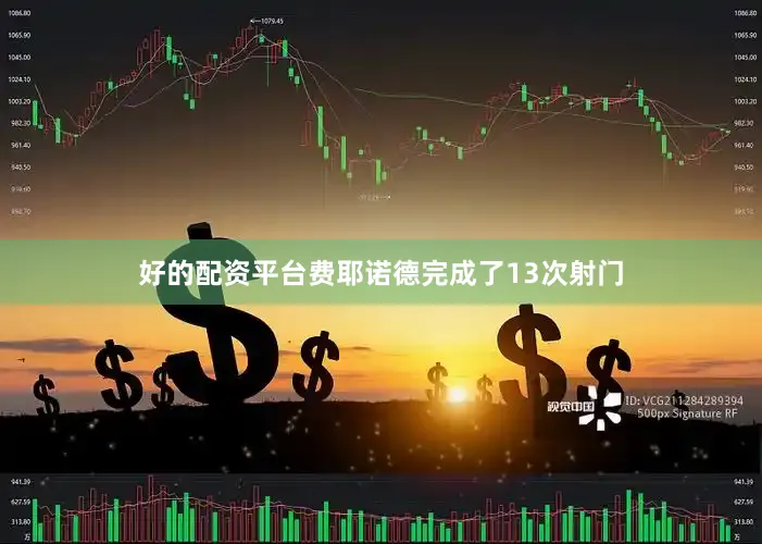 好的配资平台费耶诺德完成了13次射门