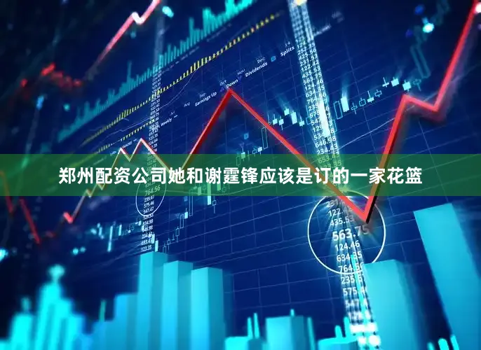 郑州配资公司她和谢霆锋应该是订的一家花篮