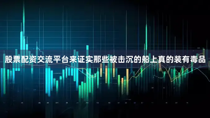 股票配资交流平台来证实那些被击沉的船上真的装有毒品