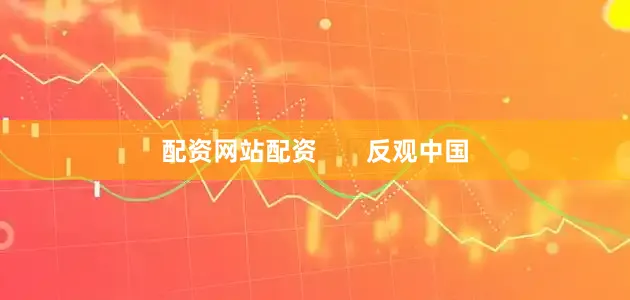 配资网站配资       反观中国