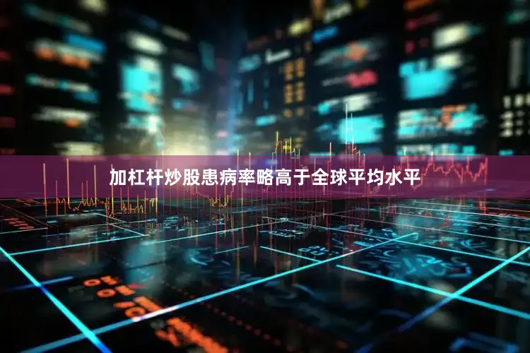 加杠杆炒股患病率略高于全球平均水平